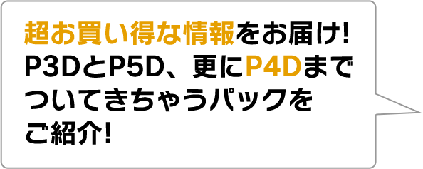 超お買い得な情報をお届け! P3DとP5D、更にP4Dまでついてきちゃうパックをご紹介!